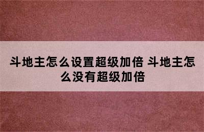 斗地主怎么设置超级加倍 斗地主怎么没有超级加倍